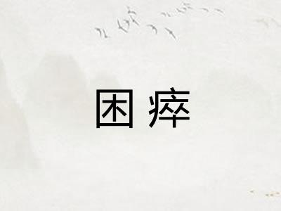 困瘁