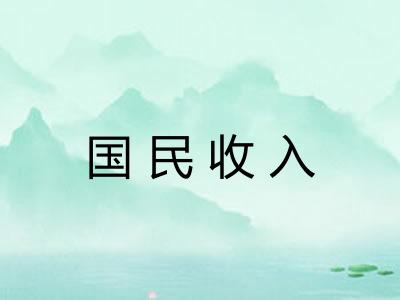 国民收入