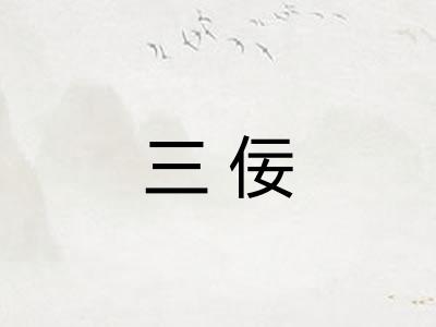 三佞
