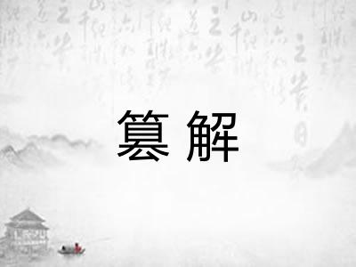 篡解