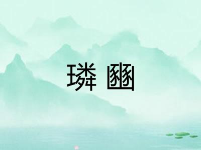璘豳