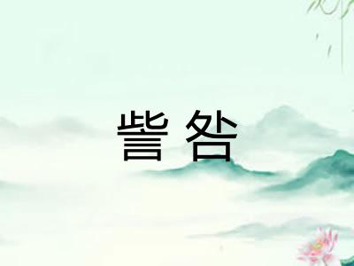 訾咎