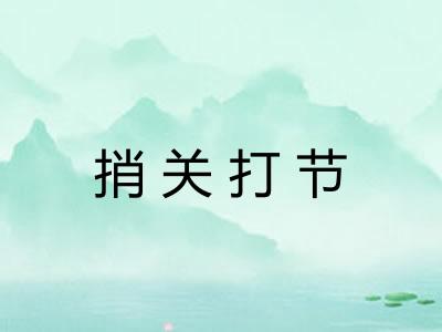捎关打节