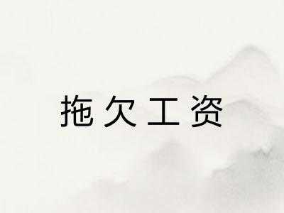 拖欠工资