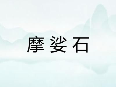 摩娑石
