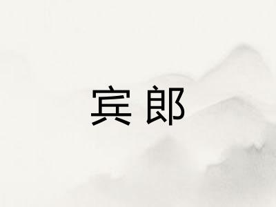宾郎
