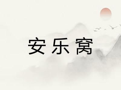 安乐窝