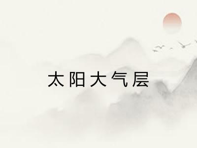太阳大气层