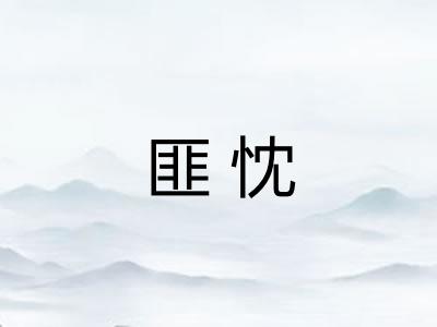 匪忱