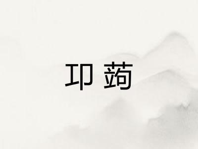 卭蒟