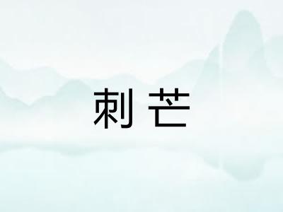刺芒