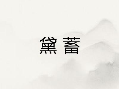 黛蓄