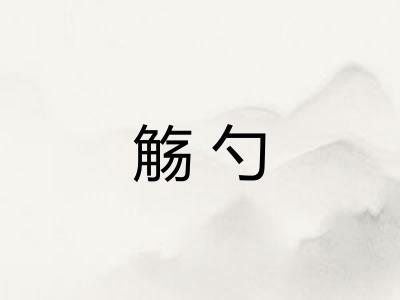 觞勺