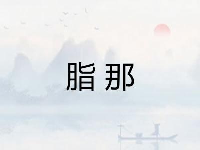 脂那