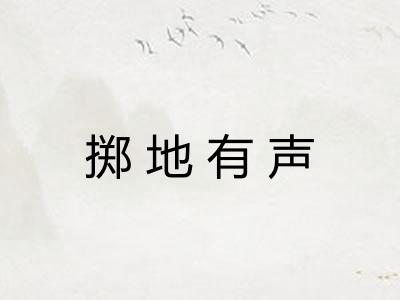 掷地有声