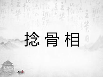 捻骨相