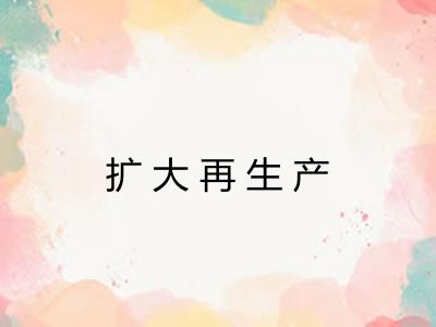 扩大再生产