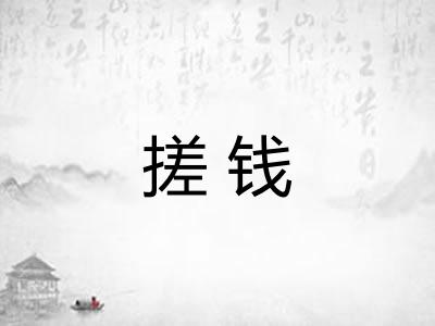 搓钱