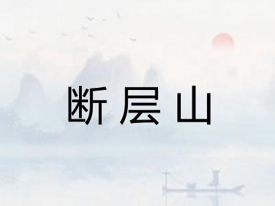 断层山
