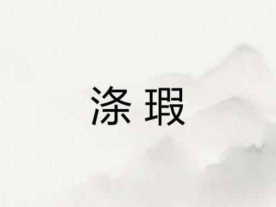 涤瑕