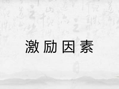 激励因素