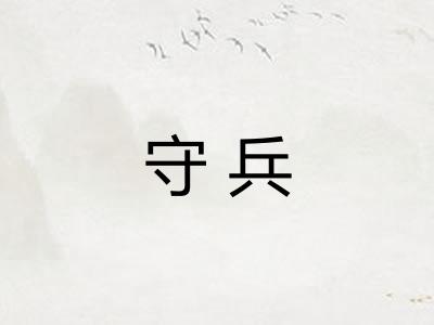 守兵