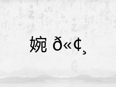 婉𫢸