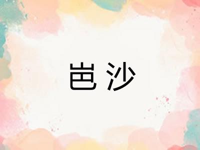 岜沙