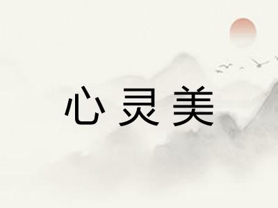 心灵美