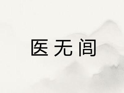 医无闾