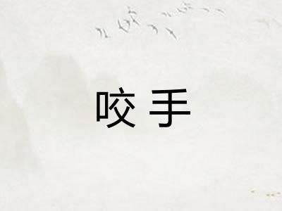 咬手