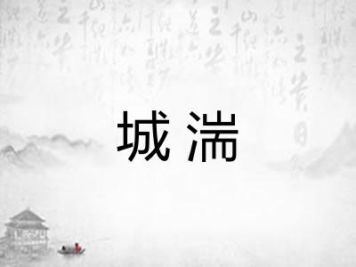 城湍