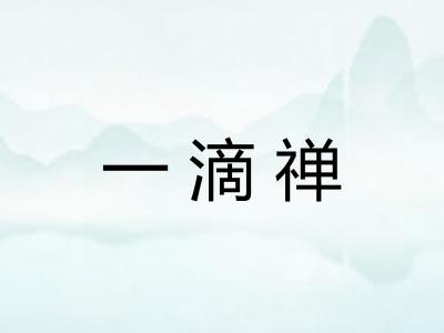一滴禅