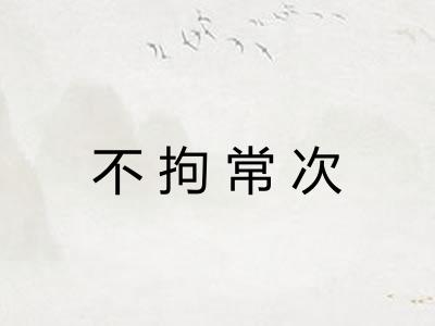 不拘常次