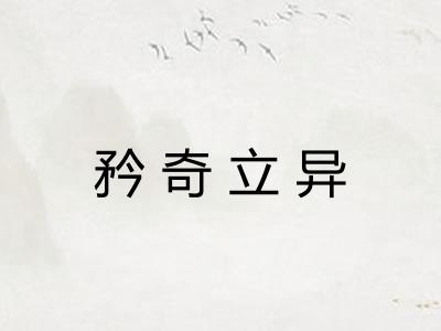 矜奇立异