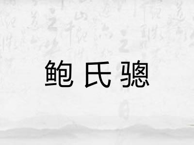 鲍氏骢