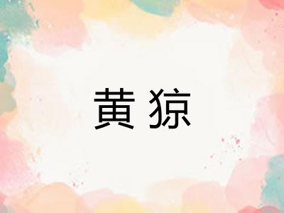 黄猄