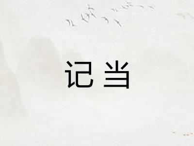 记当