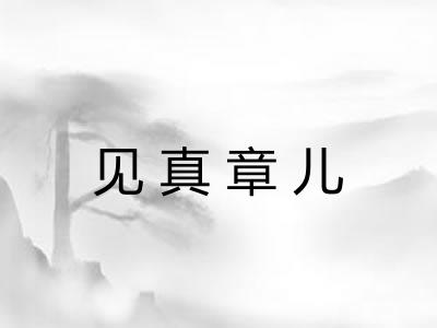 见真章儿