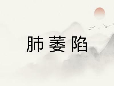 肺萎陷