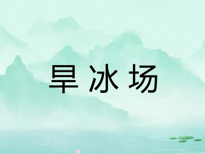 旱冰场