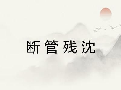 断管残沈
