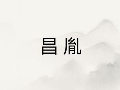 昌胤