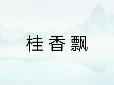 桂香飘