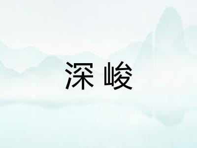 深峻