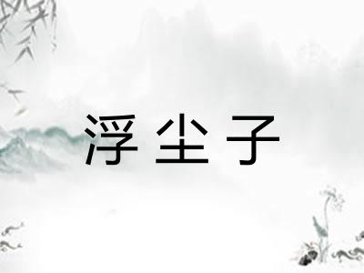 浮尘子
