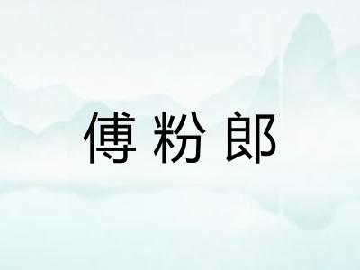傅粉郎