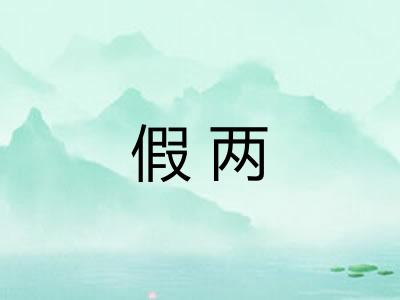假两