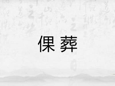 倮葬