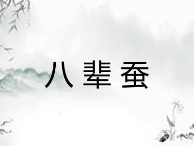 八辈蚕